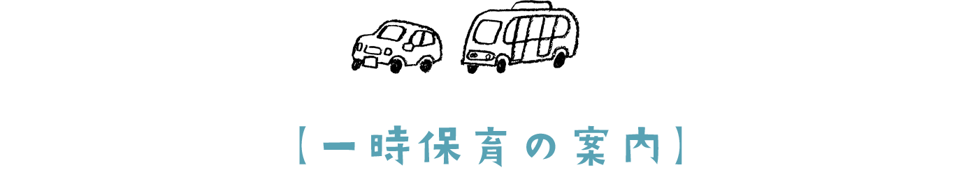 一時保育の案内