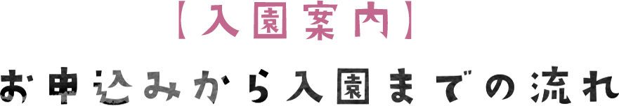 お申込みから入園までの流れ